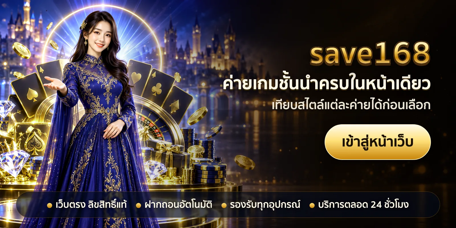 ภาพหัวเรื่องของ save168 ชุดที่ 1 — ค่ายเกมชั้นนำครบในหน้าเดียว
