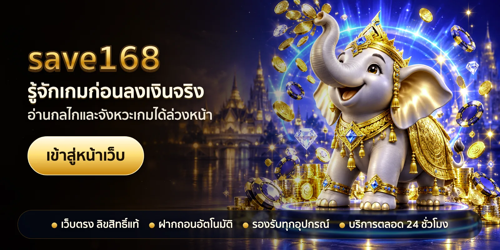 ภาพหัวเรื่องของ save168 ชุดที่ 3 — รู้จักเกมก่อนลงเงินจริง